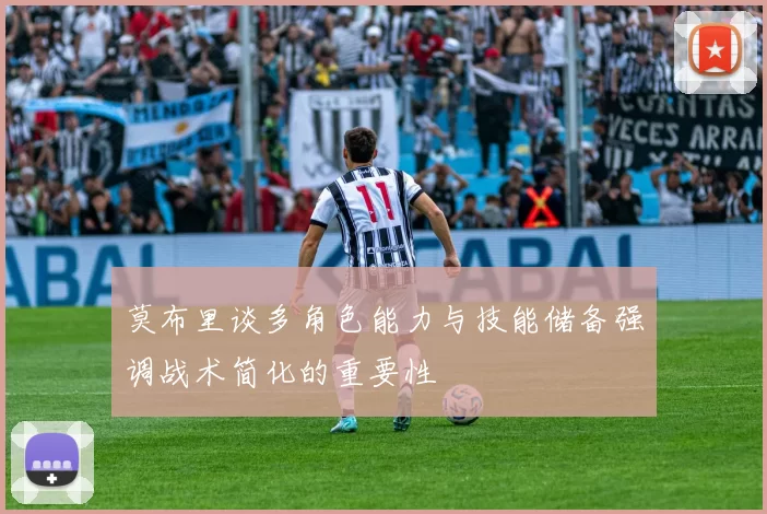 莫布里谈多角色能力与技能储备强调战术简化的重要性