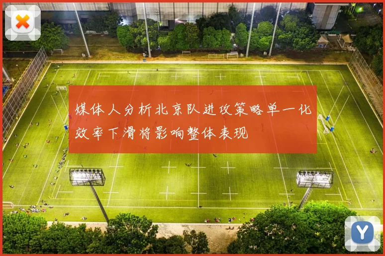 媒体人分析北京队进攻策略单一化效率下滑将影响整体表现