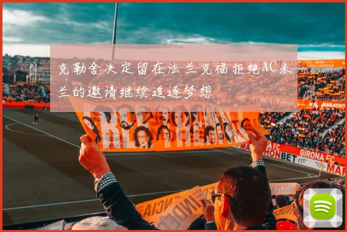 克勒舍决定留在法兰克福拒绝AC米兰的邀请继续追逐梦想