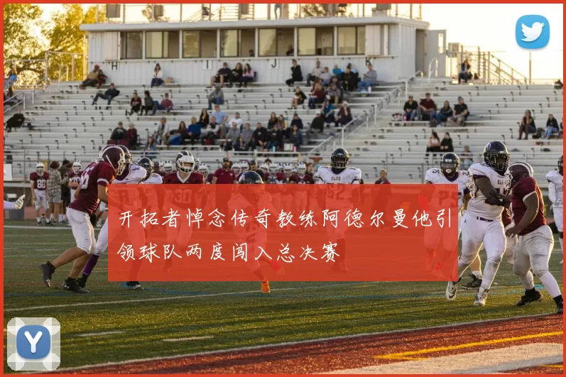 开拓者悼念传奇教练阿德尔曼他引领球队两度闯入总决赛